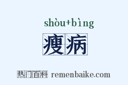 瘦病是什么意思的图片